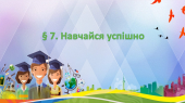Презентація на тему ” § 7. Навчайся успішно ” 6 клас. ЗБД. Гущина. 6 клас. Нуш