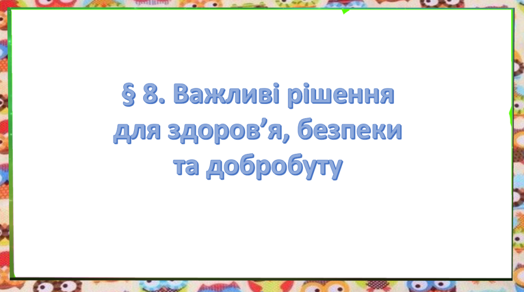 Головне зображення розробки: Презентація на тему ” § 8. Важливі рішення для здоров’я, безпеки та добробуту ” ЗБД. Гущина. 6 клас.