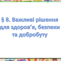 Презентація на тему ” § 8. Важливі рішення для здоров’я, безпеки та добробуту ” ЗБД. Гущина. 6 клас.