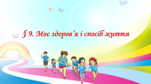 Презентація на тему ” § 9. Моє здоров’я і спосіб життя ” ЗБД. Гущина. 6 клас. Нуш