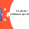 Презентація на тему ” § 6. Як ти ? Сподіваюсь, що в безпеці ” 6 клас. НУШ. Василенко. ЗБД.