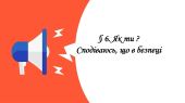 Презентація на тему ” § 6. Як ти ? Сподіваюсь, що в безпеці ” 6 клас. НУШ. Василенко. ЗБД.