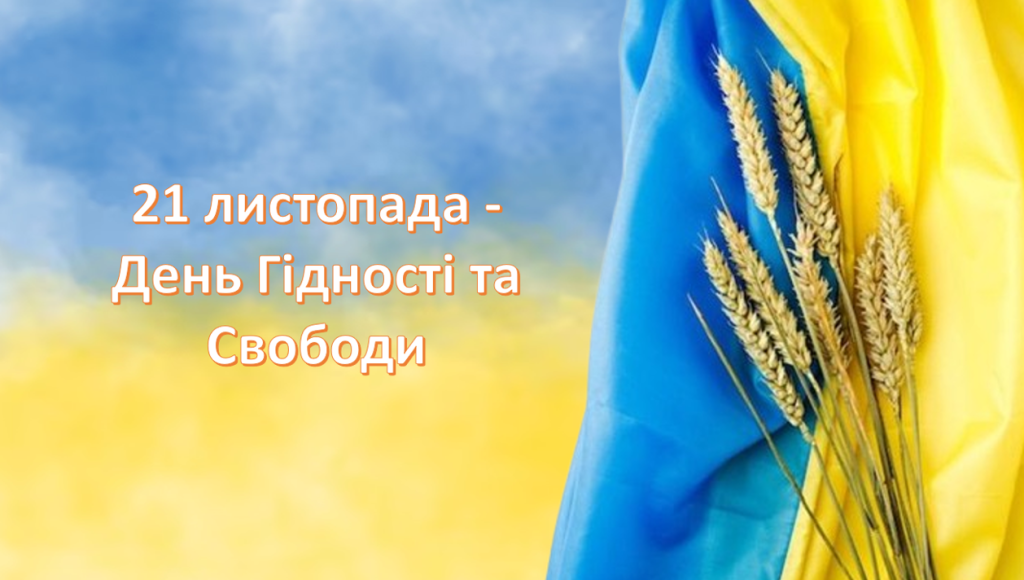 Головне зображення розробки: Презентація ” 21 листопада – День Гідності та Свободи “