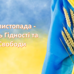 Презентація ” 21 листопада – День Гідності та Свободи “