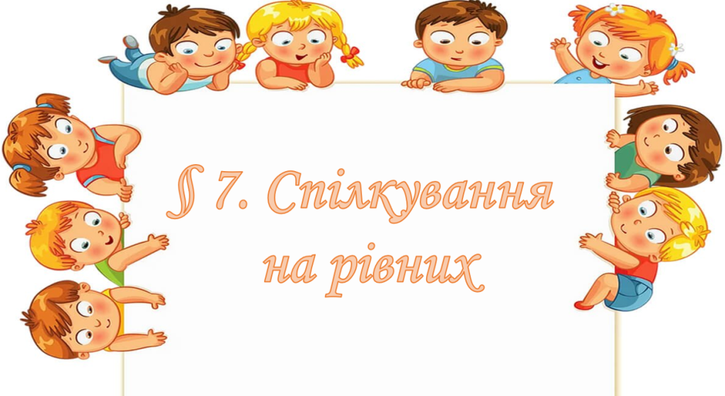 Головне зображення розробки: Презентація на тему ” § 7. Спілкування на рівних ” 6 клас. НУШ. Василенко. ЗБД