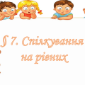 Презентація на тему ” § 7. Спілкування на рівних ” 6 клас. НУШ. Василенко. ЗБД
