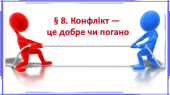 Презентація на тему ” § 8. Конфлікт — це добре чи погано ” 6 клас. НУШ. Василенко. ЗБД.