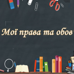 Презентація на тему ” § 9. Мої права та обов’язки ” 6 клас. НУШ. Василенко. ЗБД
