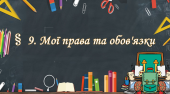 Презентація на тему ” § 9. Мої права та обов’язки ” 6 клас. НУШ. Василенко. ЗБД