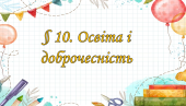 Презентація на тему ” § 10. Освіта і доброчесність ” 6 клас. НУШ. Василенко. ЗБД.