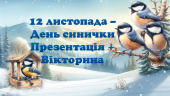 Презентація “Цікаві факти про синичку” + Вікторина “День синички”