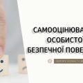 Самооцінювання особистої безпечної поведінки. 7 КЛАС. О. ШИЯН