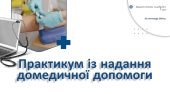 Практикум із надання домедичної допомоги. Презентація. НУШ, 7 клас, Л. ЗАДОРОЖНА