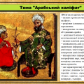 Арабський халіфат. 7 клас (НУШ). Історія: Україна і світ. Шупак