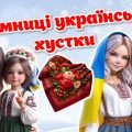 День української хустки. 7 грудня. Сучасна анімована презентація + конспект + постер + розтяжка +розмальовки