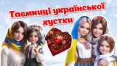 День української хустки. 7 грудня. Сучасна анімована презентація + конспект + постер + розтяжка +розмальовки