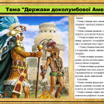 Держави доколумбової Америки. 7 клас. Щупак І.