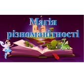 “Магія різноманітності” – казка до міжнародного дня толерантності