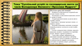 Суспільний устрій та господарське життя за часів Володимира Великого і Ярослава Мудрого. 7 клас