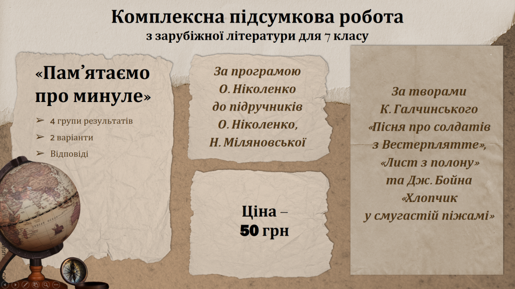 Головне зображення розробки: КОМПЛЕКСНА ПІДСУМКОВА РОБОТА за темою “Пам’ятаємо про минуле ” (7 кл.)