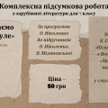 КОМПЛЕКСНА ПІДСУМКОВА РОБОТА за темою “Пам’ятаємо про минуле ” (7 кл.)
