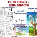 13 листопада – ДЕНЬ ДОБРОТИ