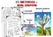 13 листопада – ДЕНЬ ДОБРОТИ