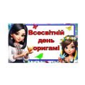 Всесвітній день оригамі – 11 листопада