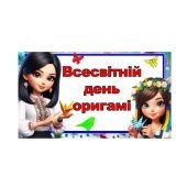 Всесвітній день оригамі – 11 листопада