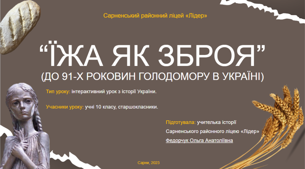 Головне зображення розробки: Їжа як зброя (до 91-річниці Голодомору)