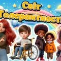 16 листопада. Міжнародний день толерантності Презентація+Конспект+Роздатковий+Офоррмлення дошки