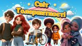 16 листопада. Міжнародний день толерантності Презентація+Конспект+Роздатковий+Офоррмлення дошки