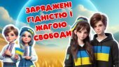 Сучасна анімована презентація “Заряджені гідністю і жагою свободи” День Гідності та Свободи 21 листо