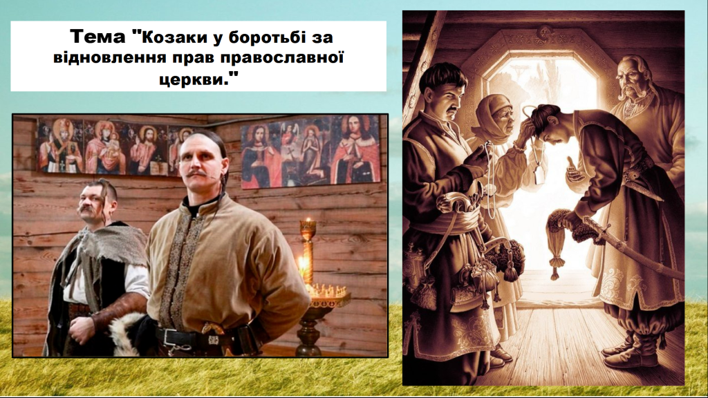 Головне зображення розробки: Ідентичність та політична культура козаків. 8 клас. Історія України.