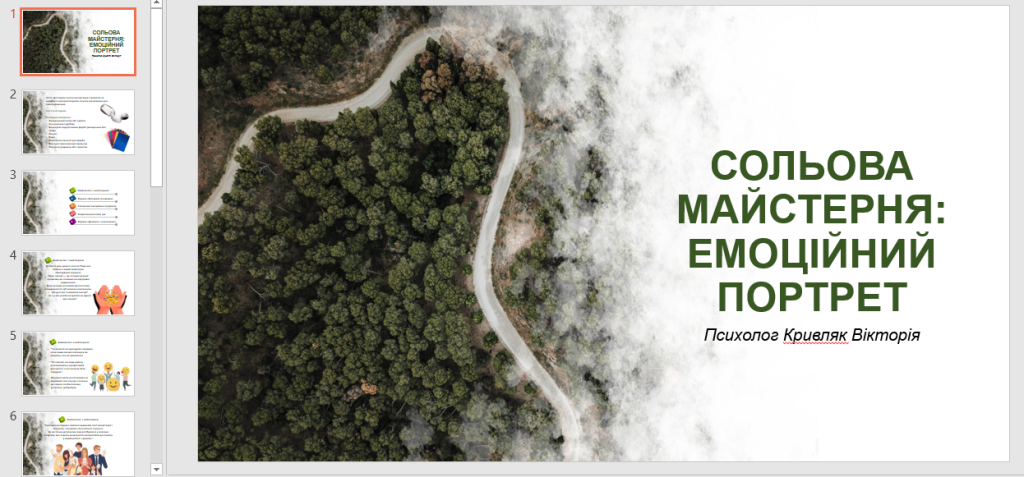 Головне зображення розробки: СОЛЬОВА МАЙСТЕРНЯ: ЕМОЦІЙНИЙ ПОРТРЕТ ДЛЯ ПЕДАГОГЫВ