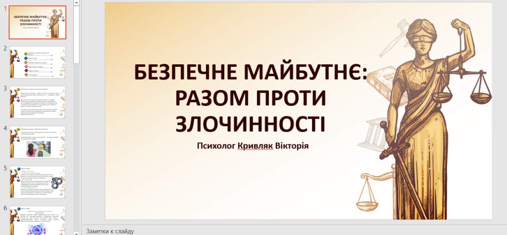Головне зображення розробки: БЕЗПЕЧНЕ МАЙБУТНЄ: РАЗОМ ПРОТИ ЗЛОЧИННОСТІ