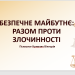 БЕЗПЕЧНЕ МАЙБУТНЄ: РАЗОМ ПРОТИ ЗЛОЧИННОСТІ