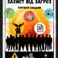 КАРТКОВА ГРА «ЗАХИСТ ВІД ЗАГРОЗ»