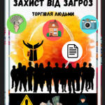 КАРТКОВА ГРА «ЗАХИСТ ВІД ЗАГРОЗ»