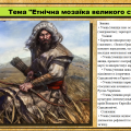 Етнічна мозаїка великого степу. 7 клас. Щупак І.
