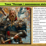 Походи і завоювання вікінгів. 7 клас (НУШ). Всесвітня історія. Пометун О.
