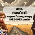 Презентація до Дня пам’яті жертв Голодомору 1932-1933 років та оформлення