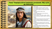 Середньовічні держави кочовиків. Від гунів до монголів. 7 клас. Васильків