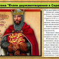 Етапи державотворення в Середні віки. 7 клас.