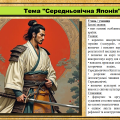 Середньовічна Японія. 7 клас (НУШ). Всесвітня історія.