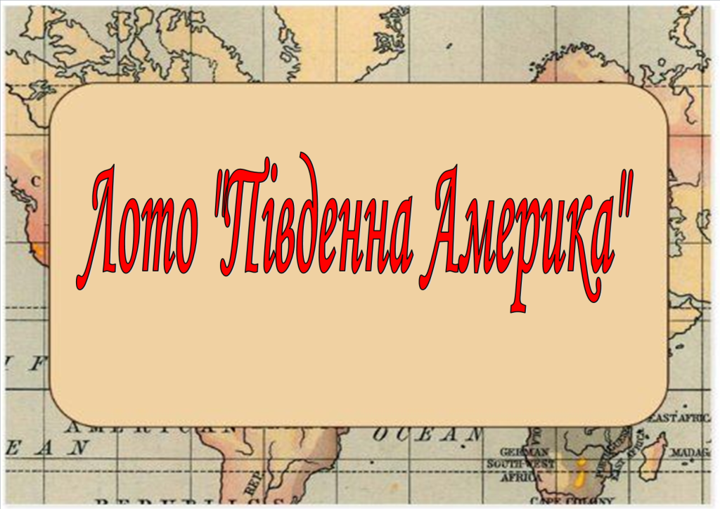 Головне зображення розробки: Лото “Південна Америка”