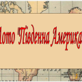 Лото “Південна Америка”