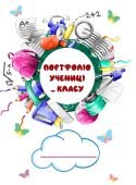 Портфоліо для початкових класів