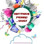 Портфоліо для початкових класів