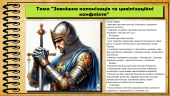 Презентація. Зовнішня колонізація та цивілізаційні конфлікти. 7 клас. Всесвітня історія